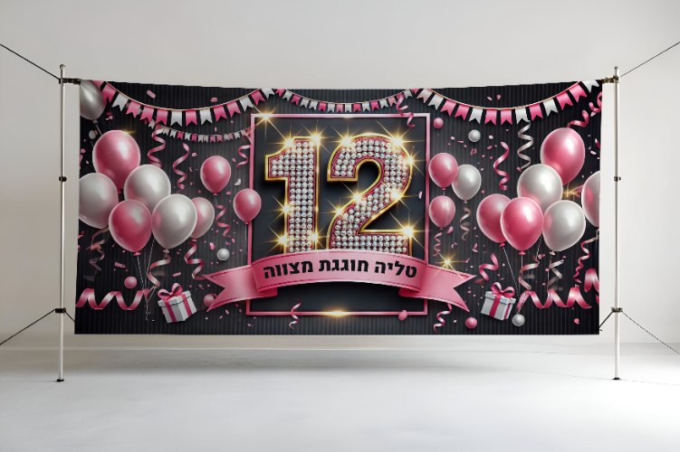 שלט שמשונית לבת מצווה 12 ורוד בלונים עם כיתוב אישי | 2 מטר רוחב על מטר אורך