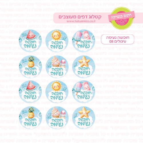 חופשה נעימה עיגולים 08 - דף סוכר / טרנספר קוטר 4/5/6 לבחירה