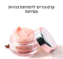 קרם עיניים להפחתת נפיחויות וכהויות