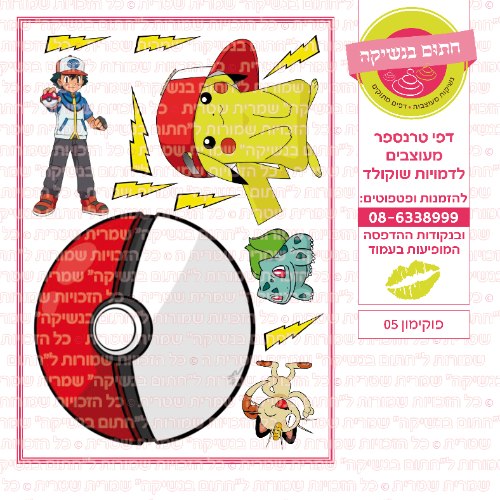 פוקימון 05