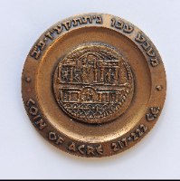 עכו, מדליות המטבעות- שנת 1965, מדליה ברונזה, 45 מ"מ, החברה הממשלתית למדליות ולמטבעות
