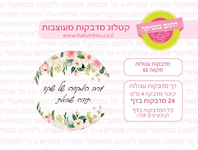 דף מדבקות עגולות - מקווה 02