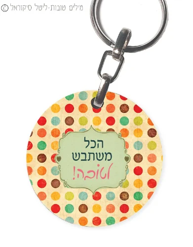 הכל משתבש לטובה- מחזיק מפתחות