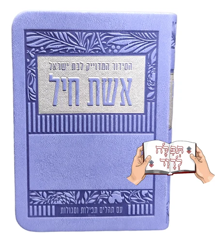 סידור אשת חיל מהודר (4 צבעים)