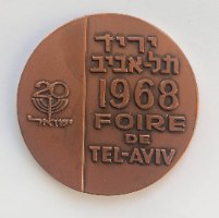 יריד תל אביב FOIRE DE TEL-AVIB  - שנת 1968, מדליה ברונזה, 45 מ"מ