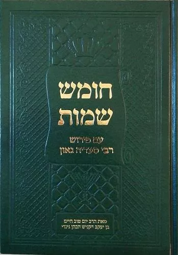 חומש שמות פירוש סעדיה גאון בערבית ספרותית, עברית וערבית יהודית בניקוד מלא