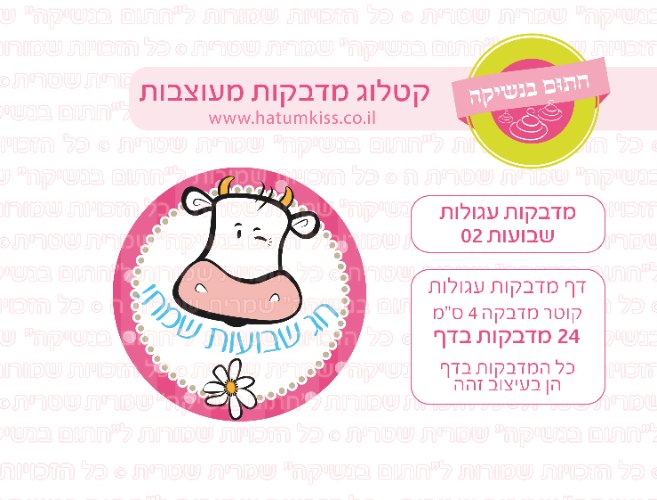 דף מדבקות עגולות - שבועות 02