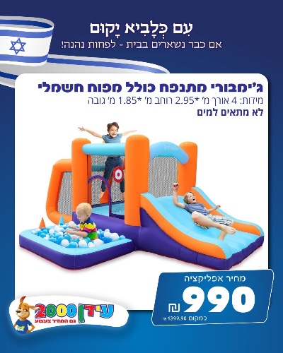 ג׳ימבורי מתנפח כולל מפוח חשמלי