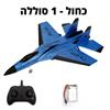 כחול 1 סוללה - מטוס על שלט The Minator