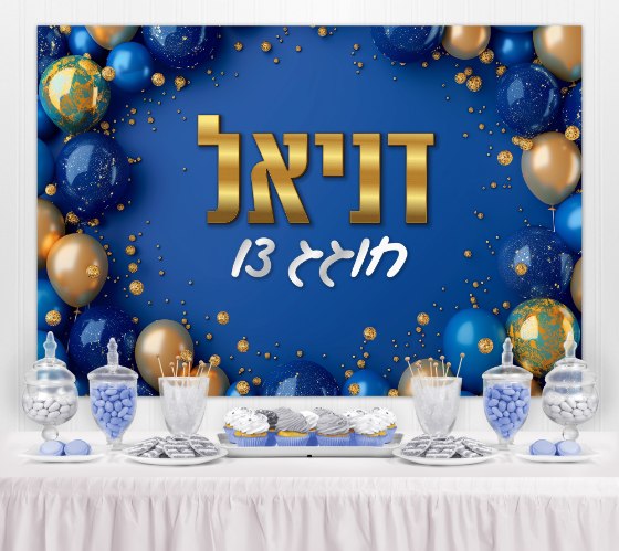 רקע פוסטר לקיר לאירוע בר מצווה חוגג 13 בלונים כחול זהב