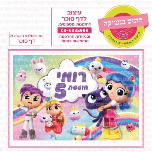 דף סוכר מלבני טרו וממלכת הקשת 01