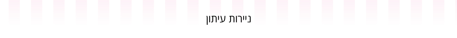 ניירות עיתון - עדי כהן - מוצרים וחומרי גלם לאפיה 