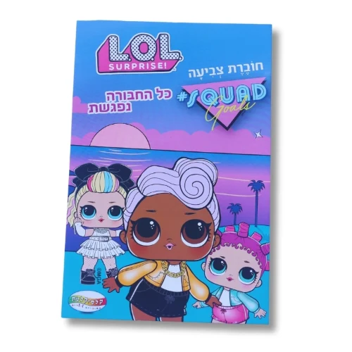 חוברת A5 - לול כל החבורה נפגשת