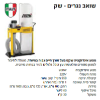 שואב נגרים מקצועי מדגם DC 350 PLUS