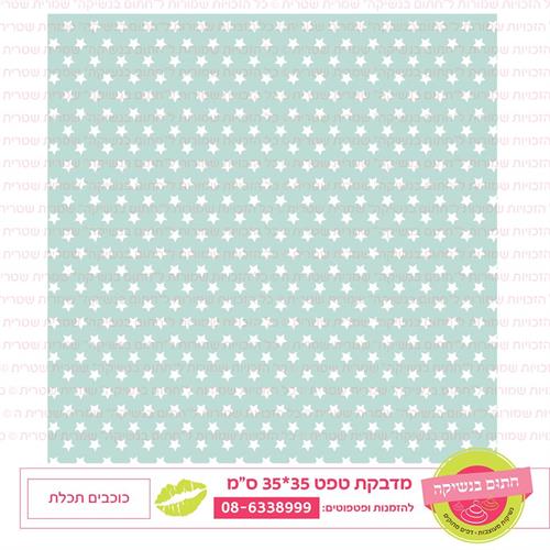 טפט 35*35 כוכבים תכלת
