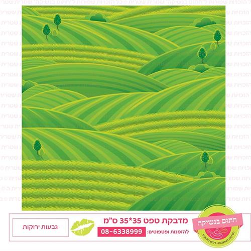 טפט 35*35 גבעות ירוקות