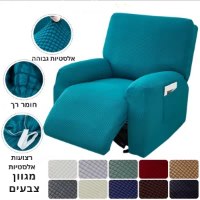 כיסוי-ריקליינר-ג׳קארד-אלסטי-4-חלקים-2