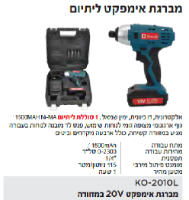 עותק של מברגת אימפקט מדגם KO-1610L מבית KONISHI