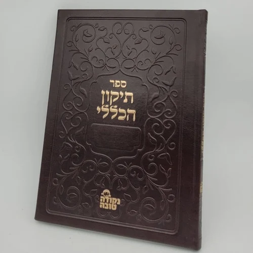תיקון הכללי נקודה טובה