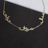 שרשרת עם שמות בערבית או בכל שפה אחרת