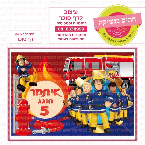 סמי הכבאי 04 דף סוכר- אישי