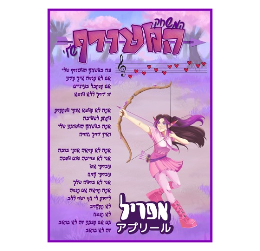 פוסטר מילים - המשחק המטורף שלי