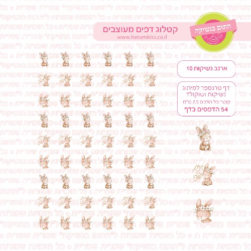 דף טרנספר לנשיקות - ארנב 10