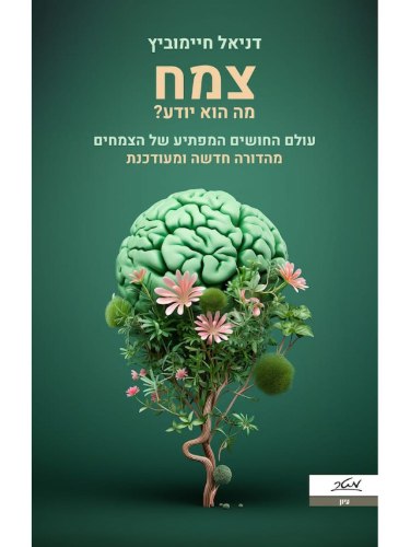 צמח מה הוא יודע