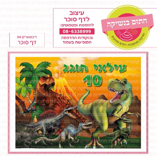 דינוזאורים 04 דף סוכר מלבני- אישי