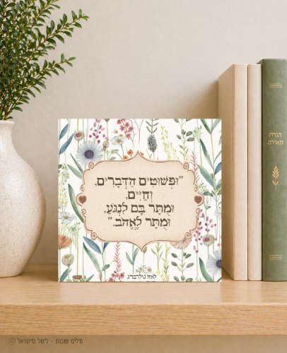 ופשוטים הדברים