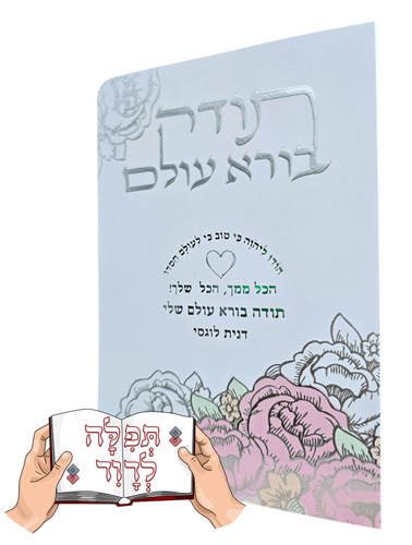 ברכון תודה בורא עולם