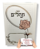 תהילים פרח דמוי עור לבן - תהילים עם שם