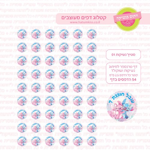 סטיץ נשיקות אישי 01- טרנספר לנשיקות
