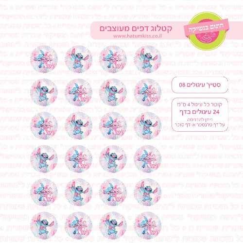 סטיץ' עיגולים 08 דף סוכר / טרנספר קוטר 4/5/6 לבחירה