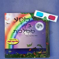 ספר ילדים בתלת מימד מסע בין ממלכות