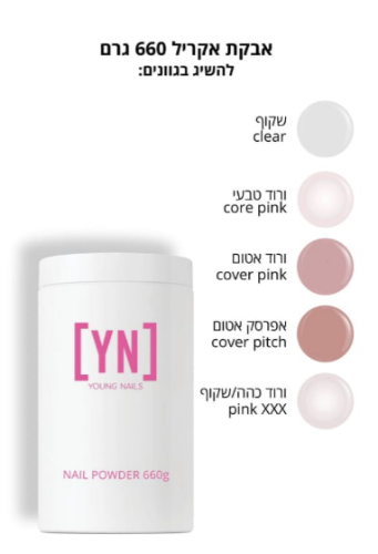 אבקת אקריל היפואלרגני יאנג ניילס 660 מ”ל young nails- core pink