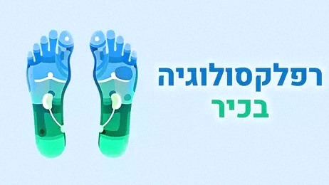 מסלול רפלקסולוגיה בכיר- מרחוק