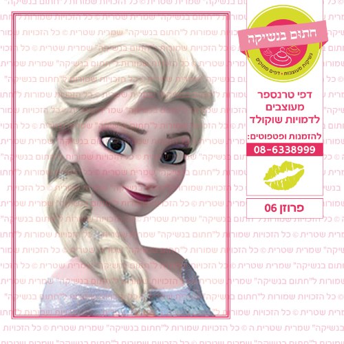 פרוזן 06