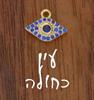 עין כחולה - צמיד גולדפילד/ציפוי זהב בעיצוב אישי