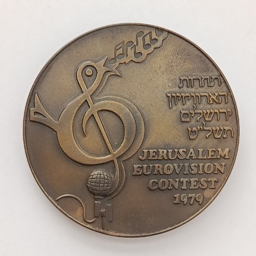 תחרות הארוויזיון ירושלים תשל"ט, 1979- מדליה ברונזה, 59 מ"מ,הנפקה פרטית, "שקל"