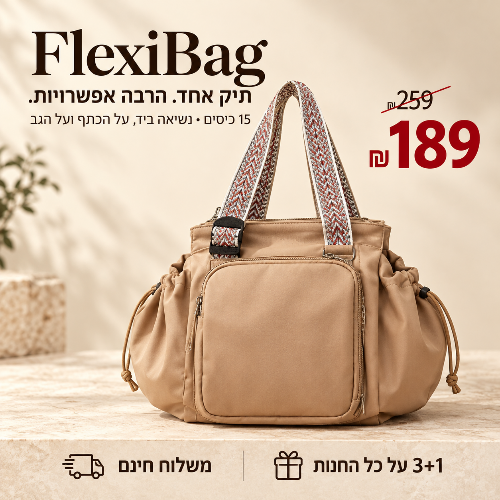 FlexiBag תיק רב שימושי