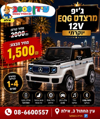 ג'יפ מרצדס 12V יוקרתי