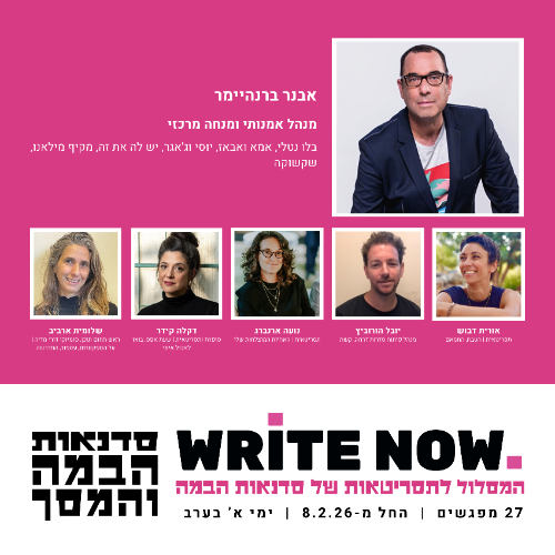 WRITE NOW 4 - המסלול לתסריטאות של סדנאות הבמה והמסך