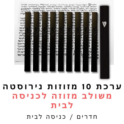 ערכת 10 בתי מזוזה אלומיניום שחור משולב + קלפי מזוזה כשרים 12 ס"מ