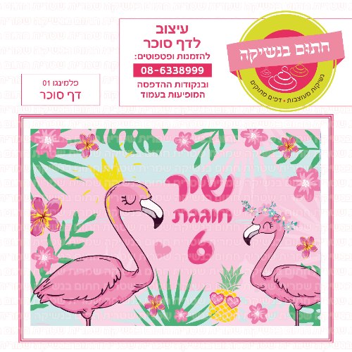 דף סוכר מלבני פלמינגו 01