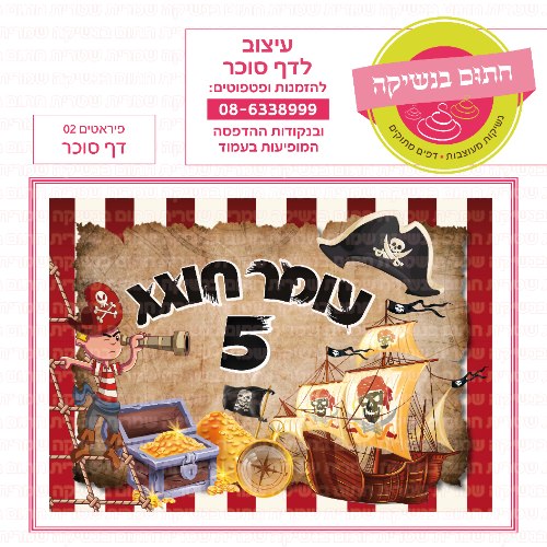 דף סוכר מלבני פיראטים 02