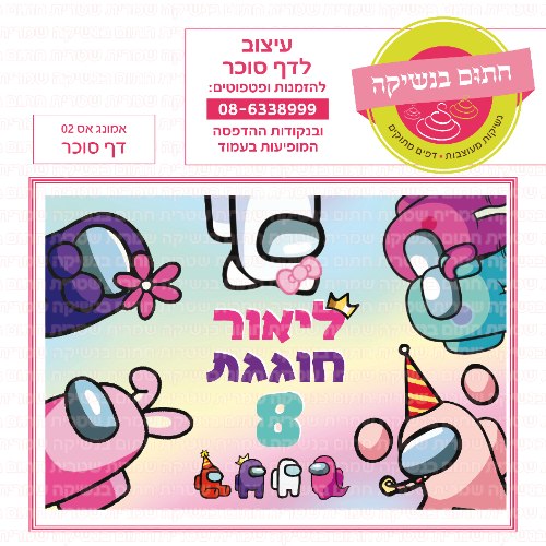 דף סוכר מלבני אמונג אס 02