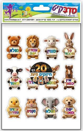מדבקות חיזוקים חיות 20 דף