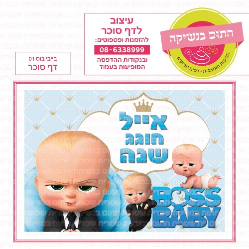 דף סוכר מלבני בייבי בוס 01