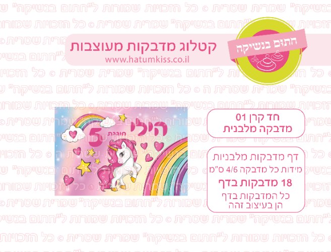 דף מדבקות מלבן - חד קרן 01